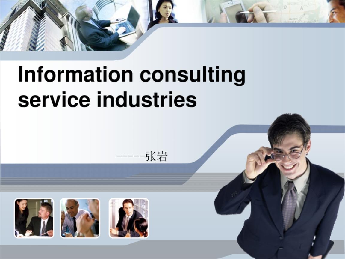 信息咨詢服務(wù)內(nèi)容與特點(diǎn).ppt